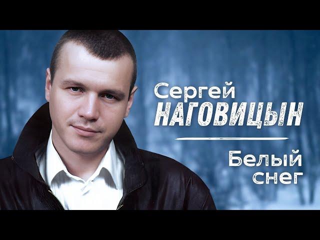 СЕРГЕЙ НАГОВИЦЫН - Белый снег | Саунд-Трек к Х/Ф Разбитая судьба | Official Music Video | 2009 | 12+