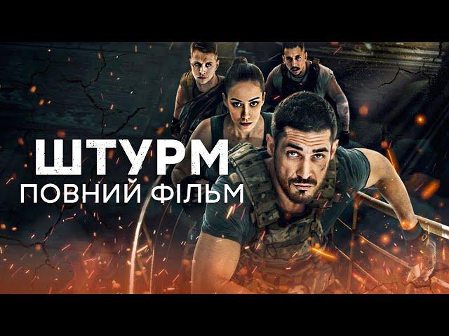  ШТУРМ – ПОВНИЙ ФІЛЬМ – Український бойовик 2024 – Усі серії | СЕРІАЛИ  ICTV