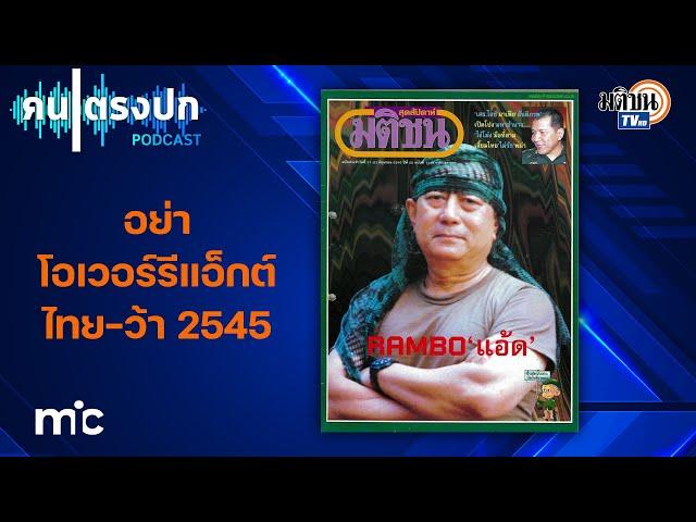 ทักษิณ-พล.อ.สุรยุทธ์ กลางศึกปะทะว้า-พม่า และวาทะ "อย่าโอเวอร์รีแอ็กต์"  : PODCAST คนตรงปก EP10