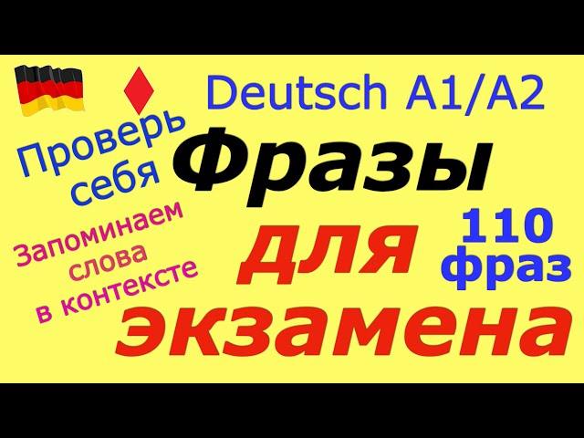 A1/A2 К ЭКЗАМЕНУ 110 ФРАЗ НА НЕМЕЦКОМ/ПРОВЕРЬ СЕБЯ