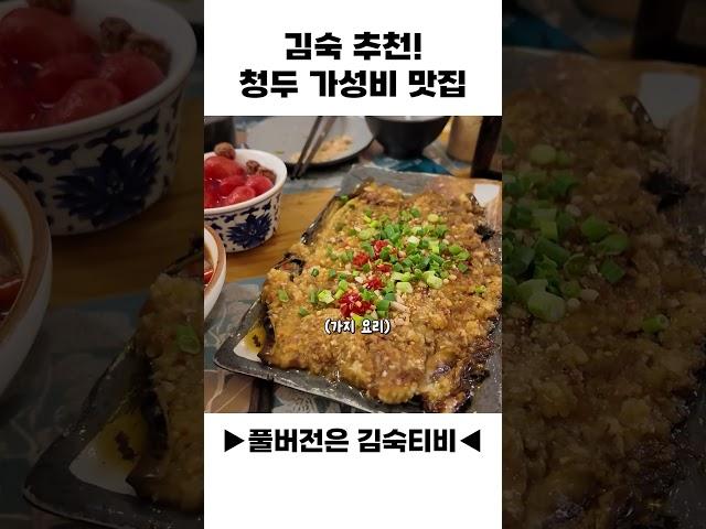 김숙 추천 청두 가성비 맛집