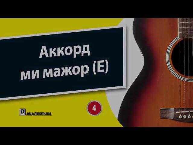 4. Аккорд ми мажор (E)