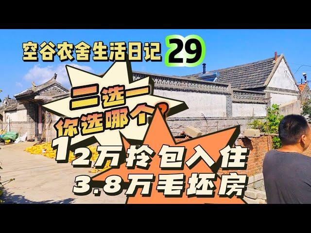 空谷农舍生活日记29：12万拎包入住全新装修和3.8万有点破败的毛坯房，同一村子的两套农家小院你选哪个？山东乳山农民房｜胶东农家旧房｜农村闲置房屋｜乡村宅基地民居