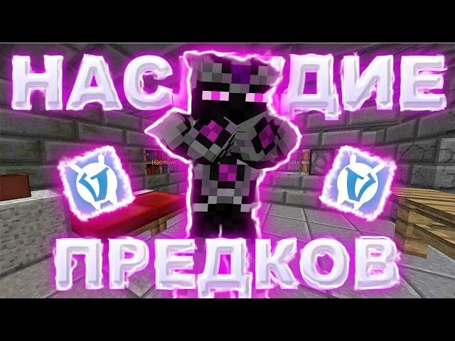 Обзор Наследие Предков на Vimeworld Prison