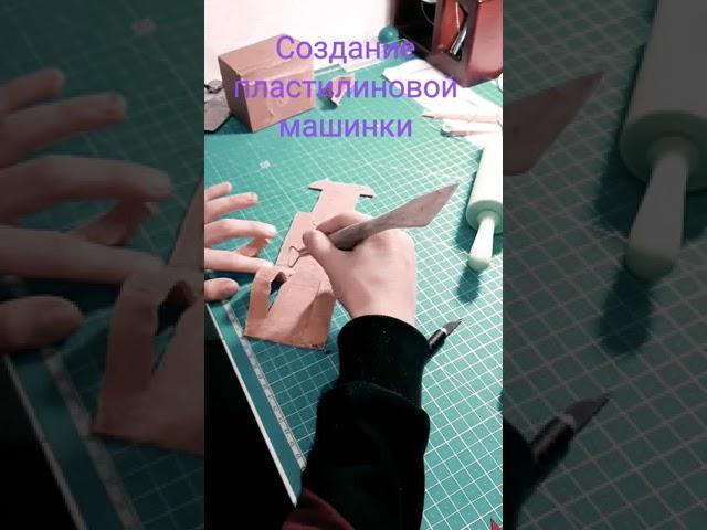 Начало создания машинки из пластилина