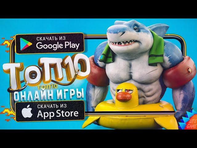 TOP 10 BEST ONLINE MULTIPLAYER GAMES FOR ANDROID & iOS 2024 (Online)