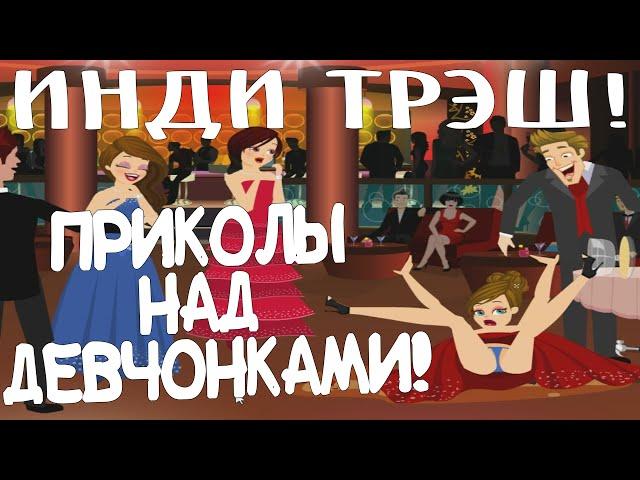 ИНДИ ТРЭШ! Приколы над девчонками!