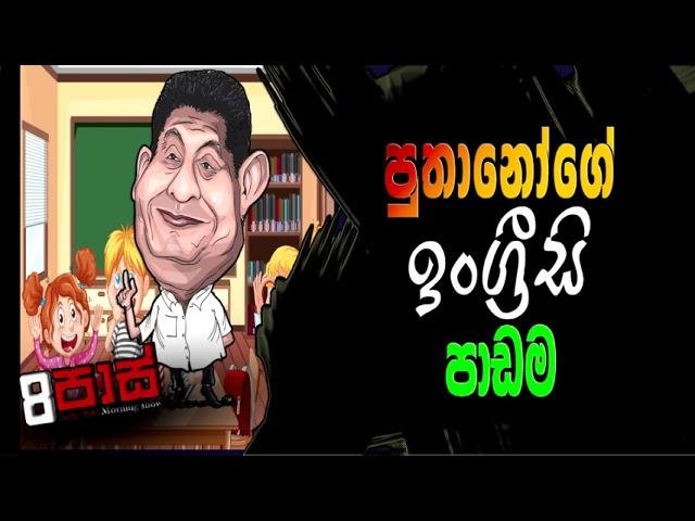 NETH FM 8 PASS JOKES 2023.02.13 | පුතානෝගේ ඉංග්‍රීසි පාඩම