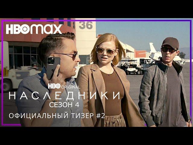 НАСЛЕДНИКИ: Финальный сезон | Тизер 2 | Русские субтитры | HBO | Amediateka