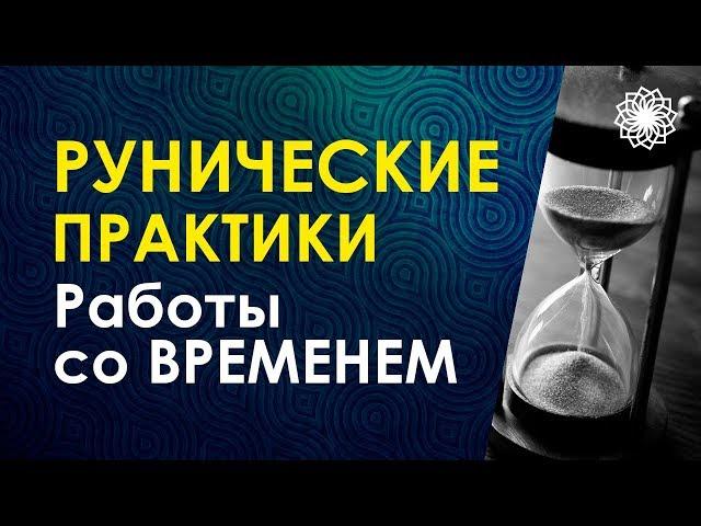 Велимира. Рунические практики работы со Временем