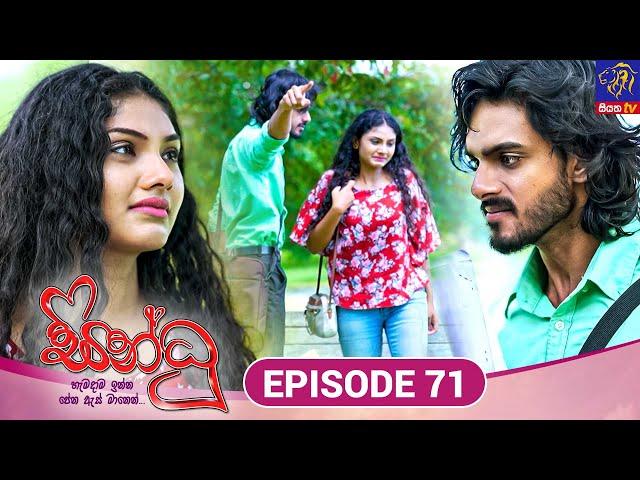 Sindhu - සින්ධූ || EPISODE 71 || 17th December 2024 || Siyatha TV #teledrama