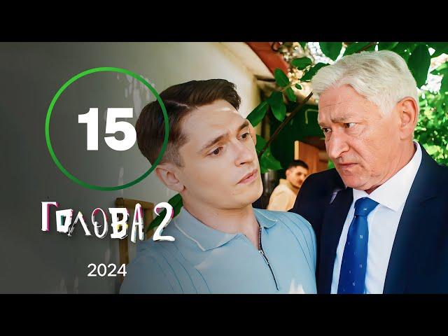 Серіал Голова 2 сезон 15 серія | КОМЕДІЯ | СЕРІАЛ НОВОГО КАНАЛУ | СИТКОМ