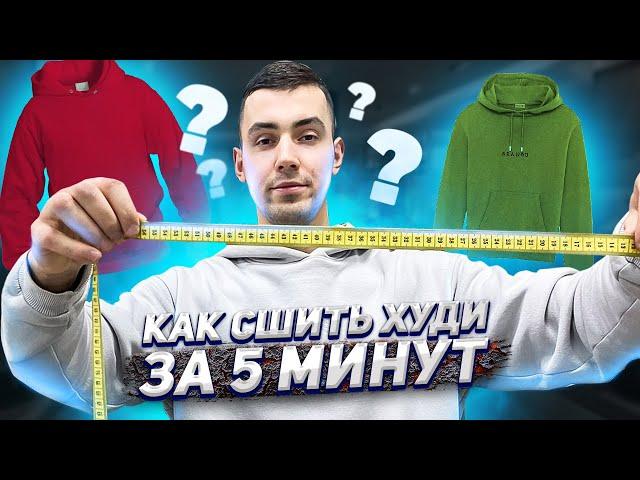 Как сшить ХУДИ за 5 минут ? (2022)