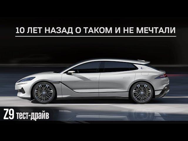 Тест-драйв Denza Z9GT. 10 лет назад, о таком и не мечтали.  #авто #тестдрайв