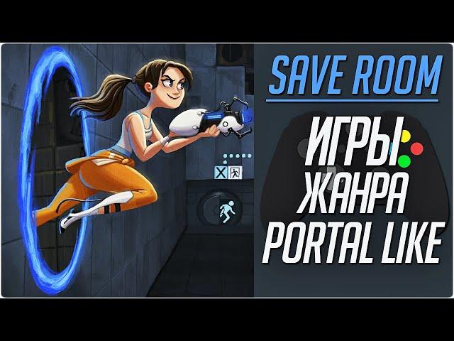 Игры Жанра Portal Like #SaveRoom