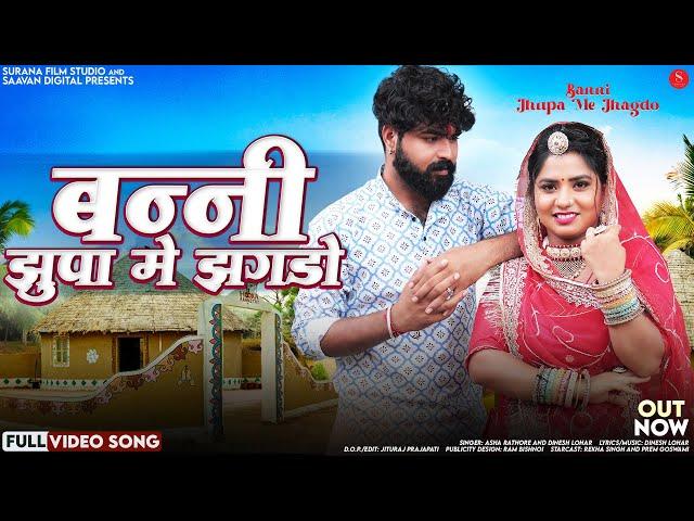 बन्नी झुपा मे झगडो | Asha Rathore | Banni Jhupa Me Jhagdo | Dinesh Lohar | New Rajasthani Songs 2024