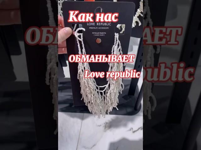 Как нас обманывает love republic #shopping #shorts #юмор