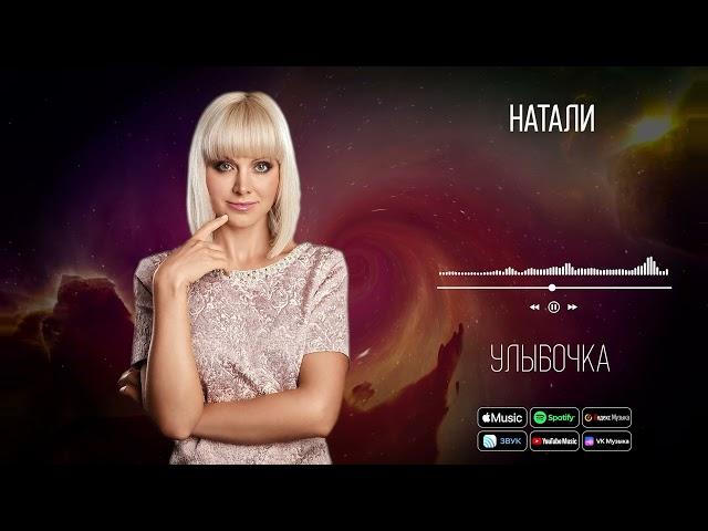 Натали - Улыбочка | Аудио