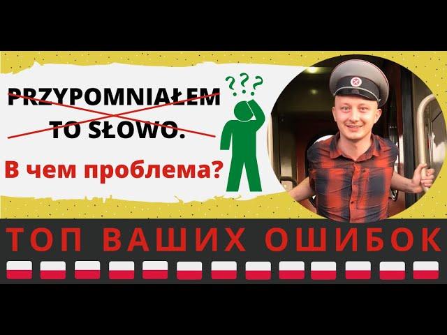 «Я вспомнил это слово.» Почему нельзя так сказать по-польски?