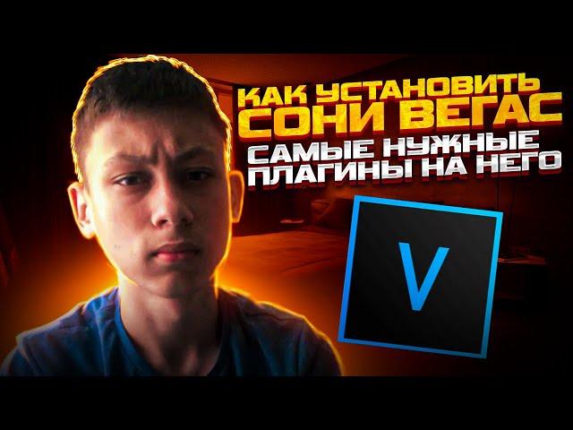 КАК УСТАНОВИТЬ/ПОЛЬЗОВАТЬСЯ SONY VEGAS PRO 16 И ПЛАГИНАМИ НА НЕГО  БЕЗ ВИРУСОВ В 2022 ГОДУ?