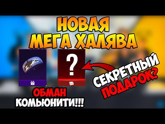 НОВАЯ МЕГА ХАЛЯВА В ПУБГ МОБАЙЛ! ПОСТОЯННЫЕ СКИНЫ БЕСПЛАТНО В PUBG MOBILE! БЕСПЛАТНЫЕ UC ПУБГ МОБАЙЛ