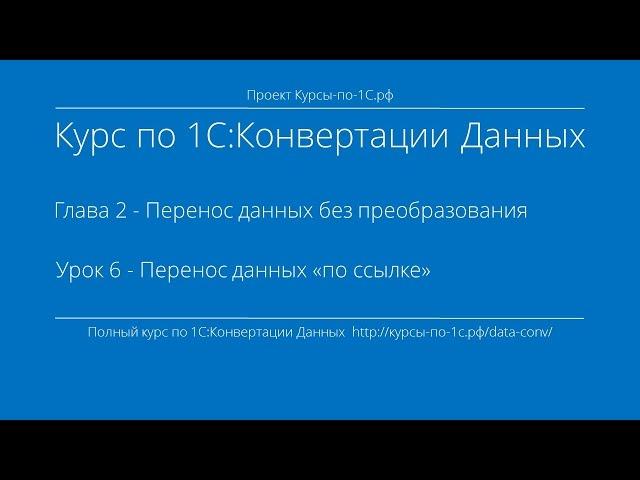 1С:Конвертация Данных. Глава 2. Урок 6 - Перенос данных «по ссылке».