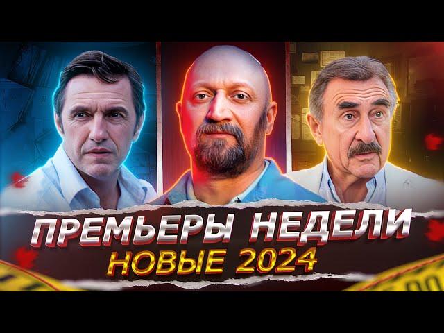 ПРЕМЬЕРЫ НЕДЕЛИ 2024 ГОДА | 13 Самых новых Русских сериалов ноября 2024