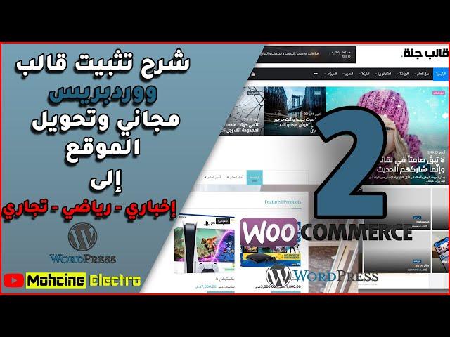 شرح  تثبيت قالب ووردبريس مجاني وتحويل الموقع إلى إخباري , رياضي أو تجاري مع شرح اضافة woocommerce