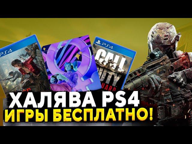 ХАЛЯВА НА PS4. SONY РАЗДАЮТ ИГРЫ.  ХАЛЯВА НА ПС4. БЕСПЛАТНЫЕ ИГРЫ