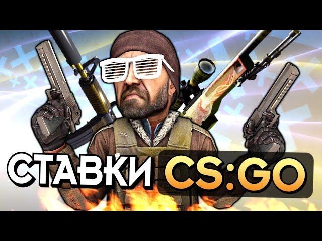 КАК СДЕЛАТЬ СТАВКУ НА CS:GO — СТАВКИ НА КИБЕРСПОРТ — БУКМЕКЕР ДЛЯ КС ГО