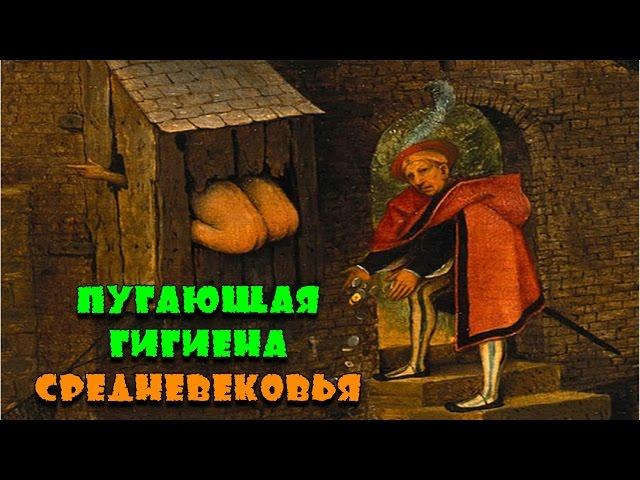13 ОТВРАТИТЕЛЬНЫХ ГИГИЕНИЧЕСКИХ ПРИВЫЧЕК ИЗ СРЕДНЕВЕКОВЬЯ!