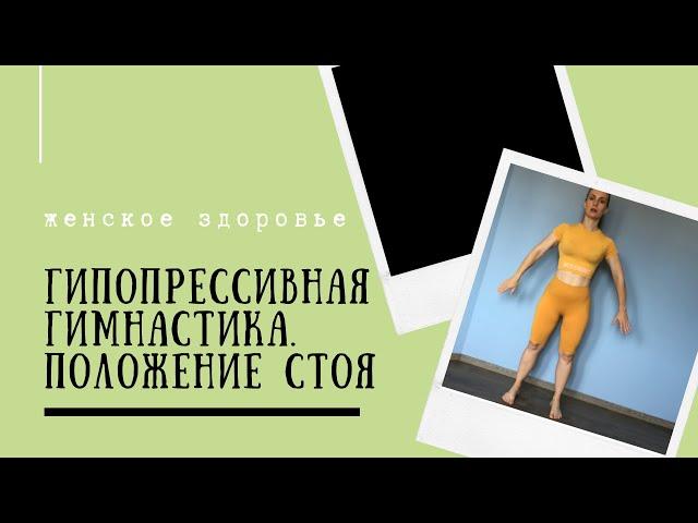 Гипопрессивная гимнастика. Положение стоя. Практика