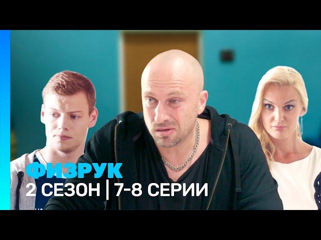 ФИЗРУК: 2 сезон | 7-8 серии @TNT_serials