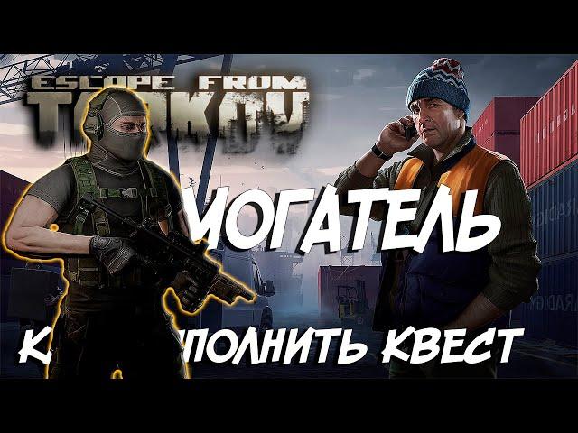 ВЫМОГАТЕЛЬ КАК ПРЙТИ КВЕСТ с ПЕРВОГО РАЗА Escape from Tarkov