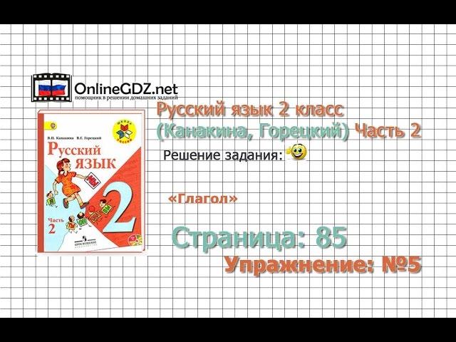 Страница 85 Упражнение 5 «Глагол» - Русский язык 2 класс (Канакина, Горецкий) Часть 2