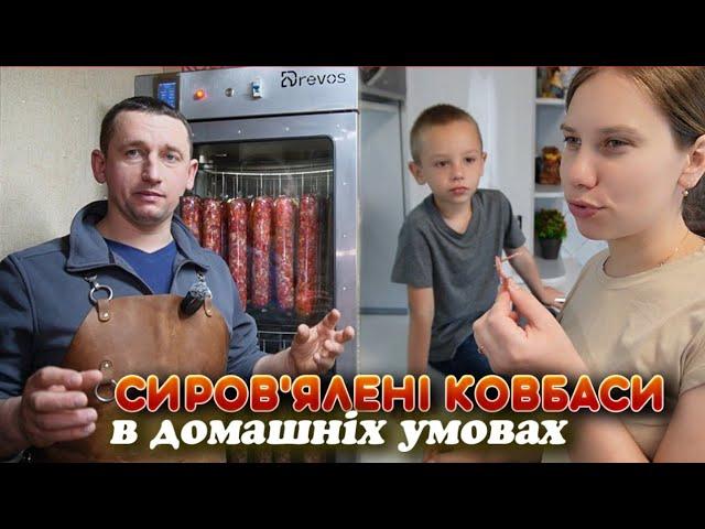 ПРОСТИЙ детальний рецепт СИРОВ'ЯЛЕНОЇ КОВБАСИ! Смакота!