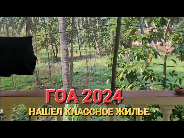 Жильё в Гоа 2024