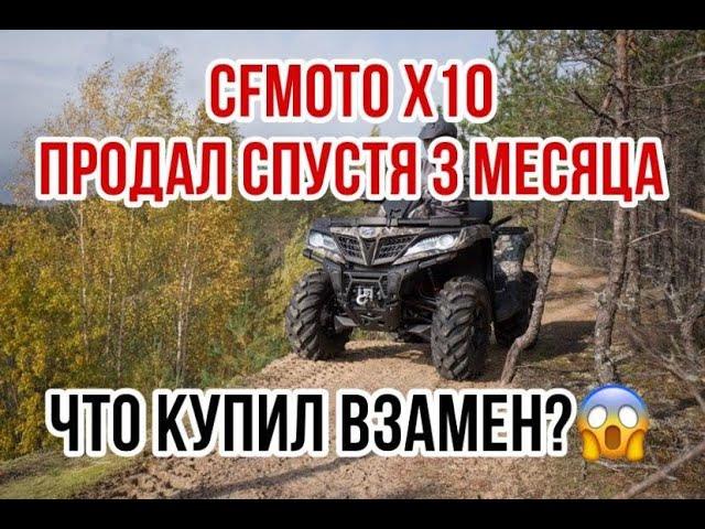 CFMOTO X10, ПРОДАЛ СПУСТЯ 3 МЕСЯЦА! Почему?