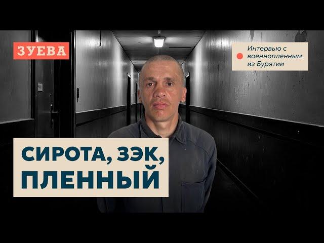 Военнопленный из Бурятии: Я хотел чистый лист от двух судимостей, поэтому в тюрьме подписал контракт