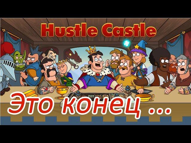 Hustle Castle | Прошёл игру