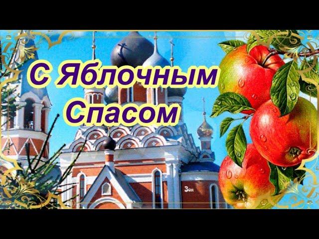 С Яблочным Спасом поздравление! Музыкальная видео открытка с Яблочным Спасом для друзей