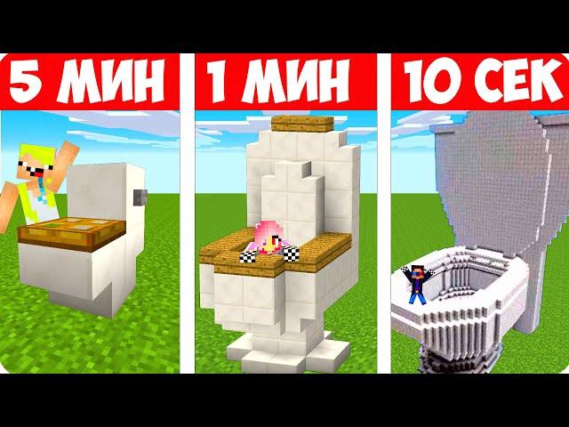 ШЕДИ НУБ И ДЕВУШКА СТРОЯТ УНИТАЗ ЗА 10 СЕКУНД/1 МИНУТ/5 МИНУТ В МАЙНКРАФТ БИТВА СТРОИТЕЛЕЙ MINE