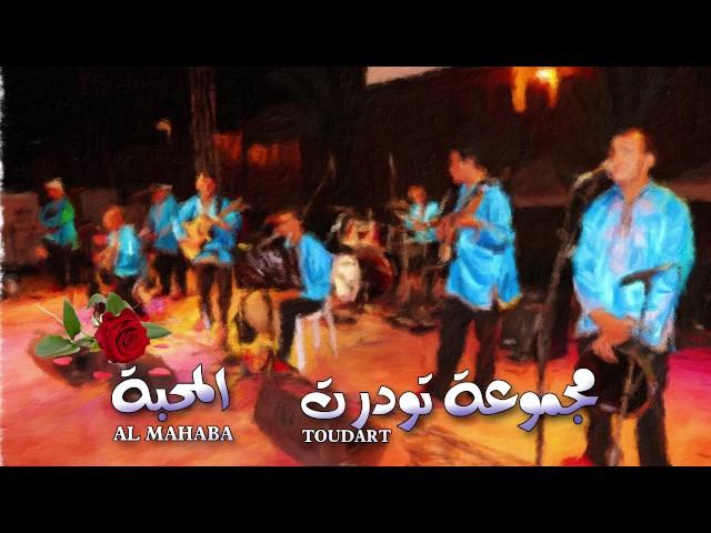 مجموعة تودرت : المحبة  زريغ أجيگ. -  Toudart : AL MAHABA -ZRIGH AJIG-