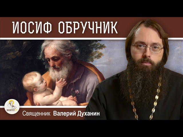 ИОСИФ ОБРУЧНИК.  Священник Валерий Духанин