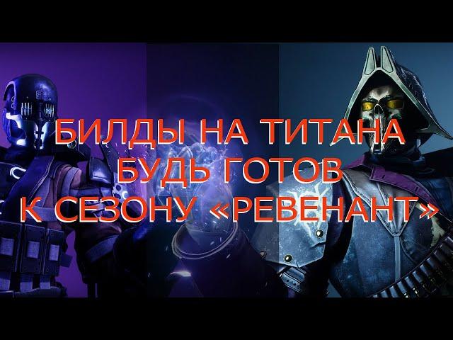 Destiny 2 (2024) final shape, билды на титана в сезоне "Ревенант" от ванги.