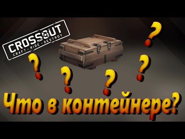 Crossout - Открытие контейнеров.