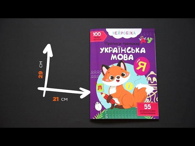 ЯК ЛЕГКО НАВЧИТИСЯ ПИСАТИ? "Українська мова". Гортаємо прописи видавництва "Crystal Book"