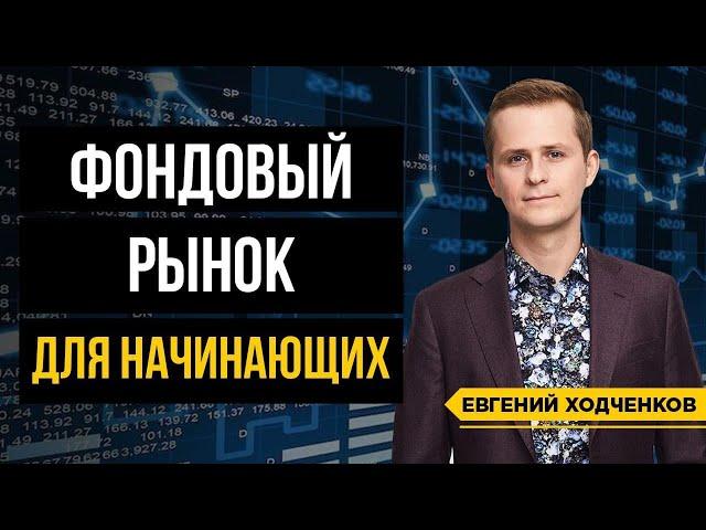 Инвестиции в фондовый рынок. С чего начать инвестирование?