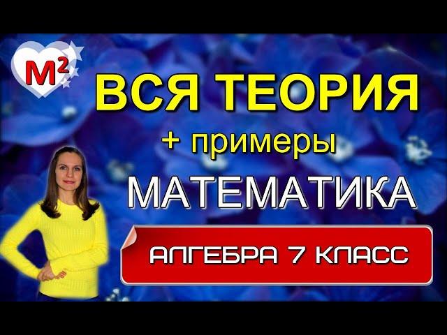 ВСЯ ТЕОРИЯ по АЛГЕБРЕ ЗА 7 КЛАСС с примерами