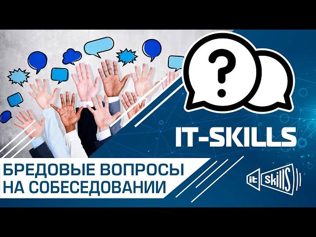 Бредовые вопросы на собеседовании сисадмина #itskills #сисадмин